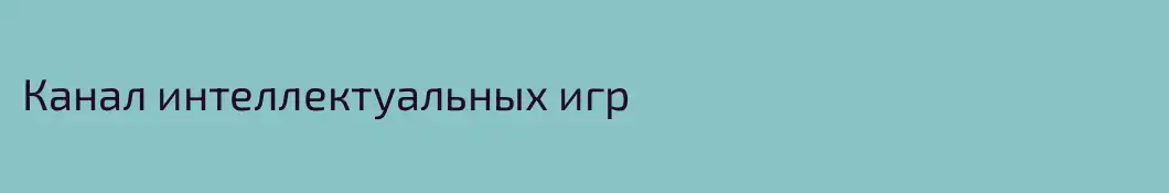 Канал интеллектуальных игр